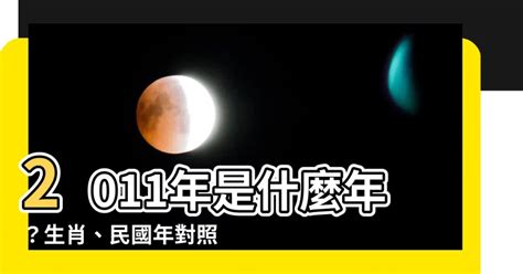 2011是什麼年|2011是民國幾年？2011是什麼生肖？2011幾歲？